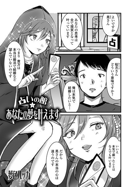占い館★あなたの夢を叶えます（単話）