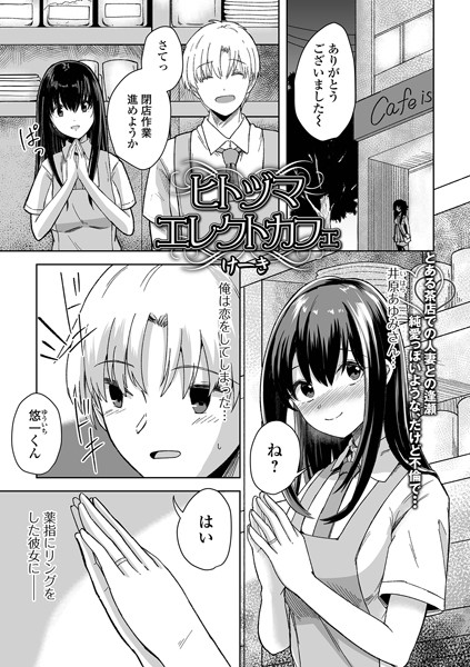 ヒトヅマエレクトカフェ（単話）