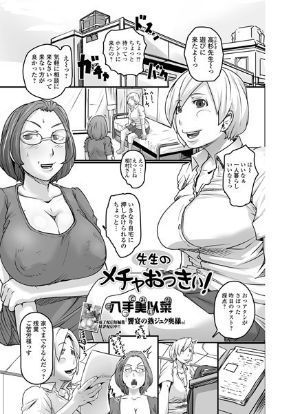 先生のメチャおっきぃ！（単話）