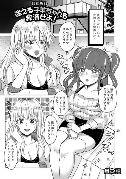 迷える子羊（ふたなり）ちゃんを救済せよ！（単話）