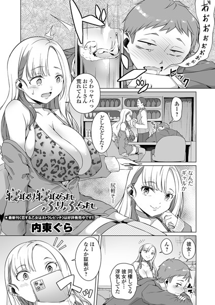 寝取り寝取られふりふられ（単話）
