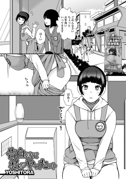 告白されて私がやったコト（単話）