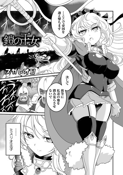 鎧の王女（単話）