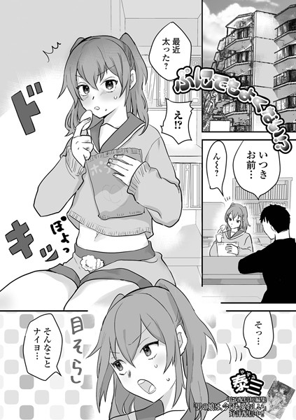 ぷにでもよくない！？（単話）