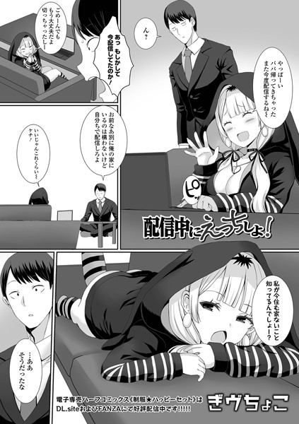 配信中にえっちしよ！（単話）