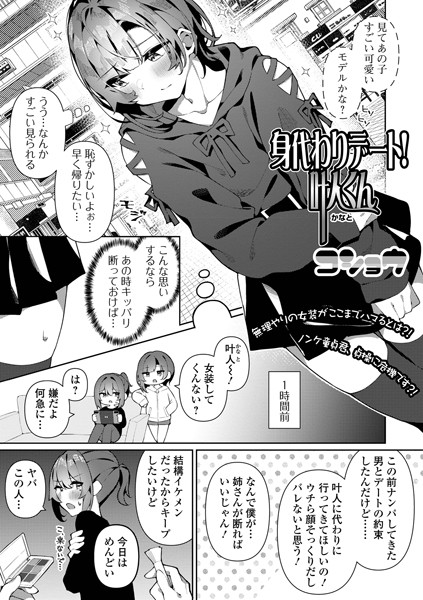 身代わりデート！叶人くん（単話）