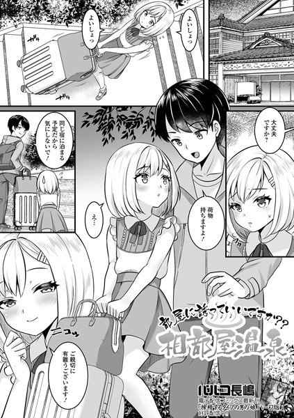 部屋に誘っていいですか？？ 相部屋温泉（単話）