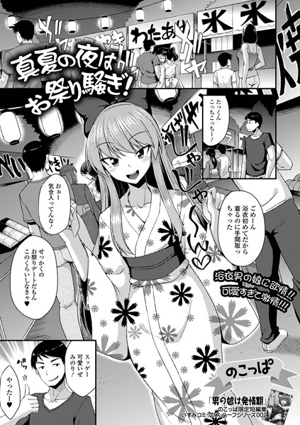 真夏の夜はお祭り騒ぎ！（単話）