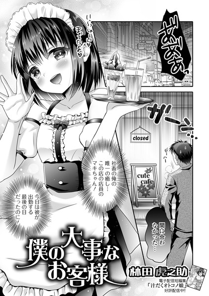 僕の大事なお客様（単話）