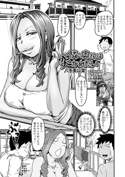 隣の奥さんは突かれたい（単話）