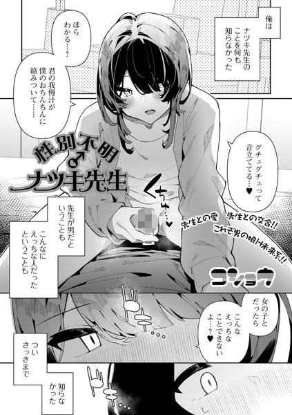 性別不明♂ナツキ先生（単話）