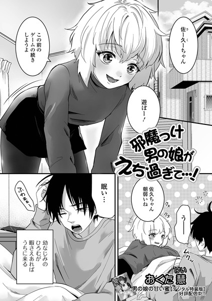 邪魔っけ男の娘がえち過ぎて…！（単話）