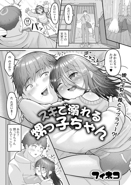 スキで溺れる甥っ子ちゃん（単話）