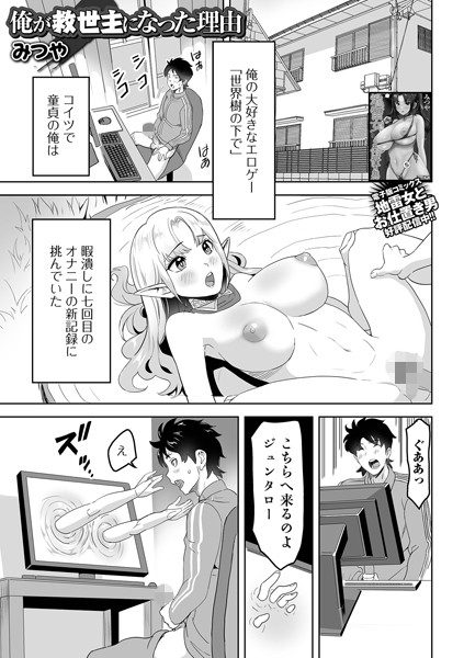俺が救世主になった理由（単話）