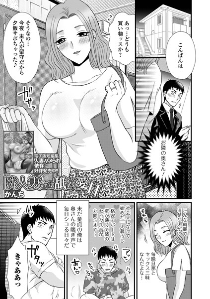 隣人妻との舐め愛H（単話）