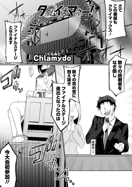 タイム・イズ・マネー！（単話）