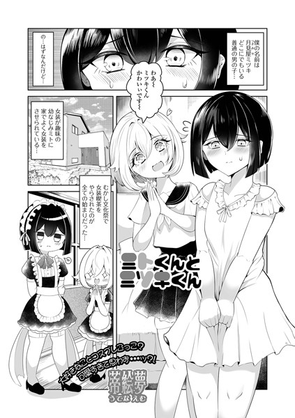 ミトくんとミツキくん（単話）