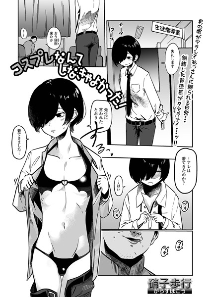 コスプレなんてしなきゃよかった！（単話）