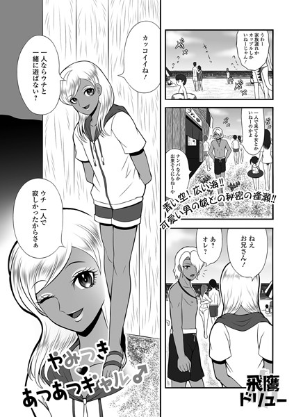 やみつきあつあつギャル♂（単話）