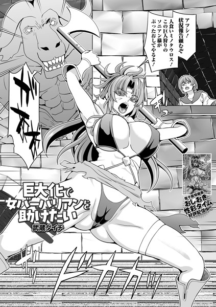 巨大化で女バーバリアンを助けたい（単話）