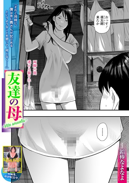 友達の母 Vita sexualis（単話）
