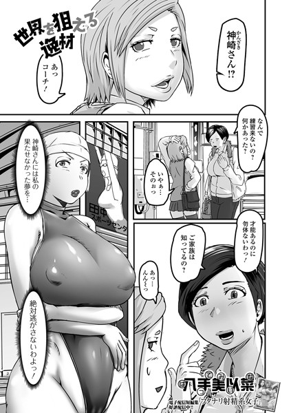 世界を狙える逸材（単話）