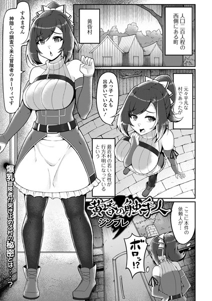黄昏の触手人（単話）