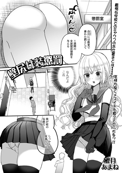 壁尻女装懲罰（単話）