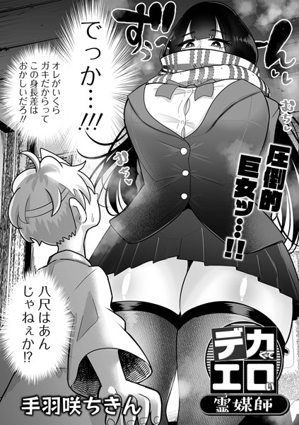 デカくてエロい霊媒師（単話）