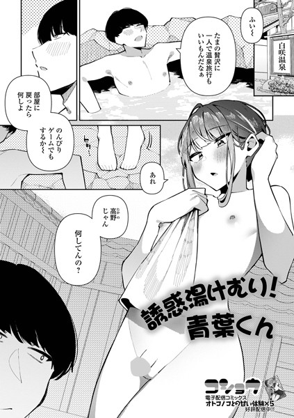 誘惑湯けむり！青葉くん（単話）
