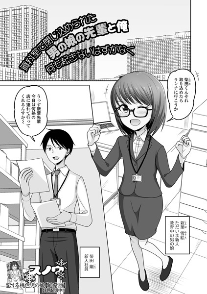 資料室で閉じ込められた男の娘の先輩と俺 何も起きないはずがなく（単話）