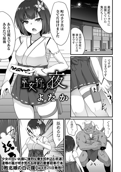 巫女狩りの夜（単話）