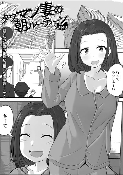 タワマン妻の朝ルーティーン（単話）