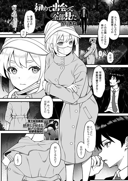 初めて出会って全部見た（単話）