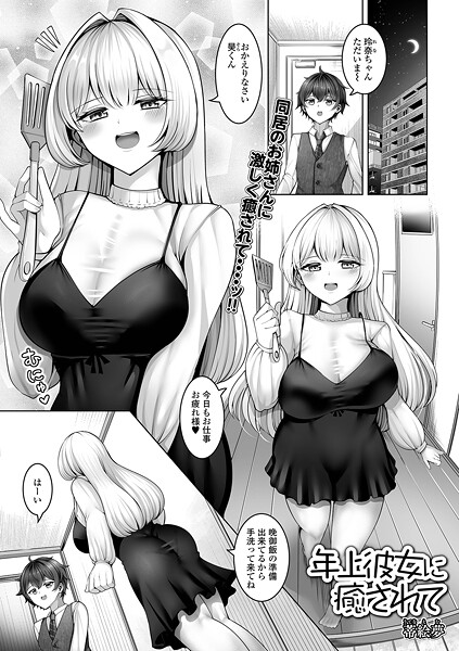 年上彼女に癒されて（単話）