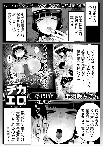 デカくてエロい尋問官（単話）