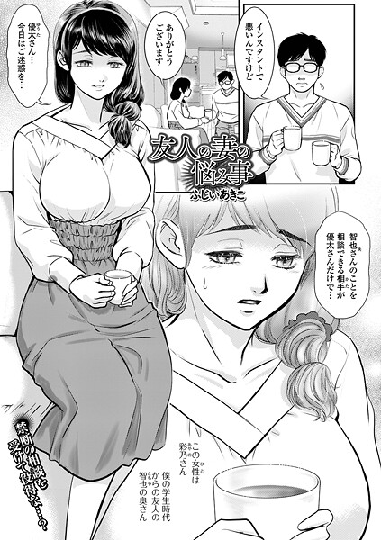 友人の妻の悩み事（単話）