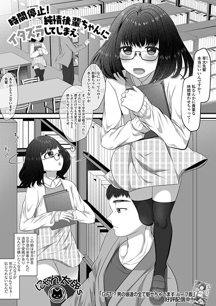 時間停止！純情後輩ちゃんにイタズラしてしまえ（単話）