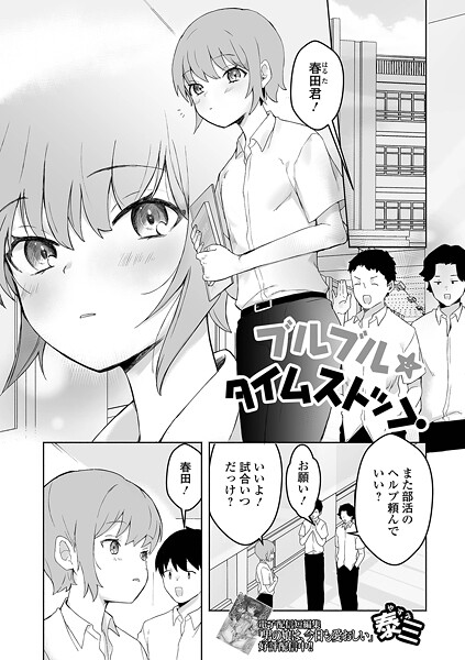 ブルブル★タイムストップ（単話）