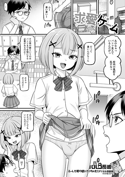 求愛ゲーム（単話）