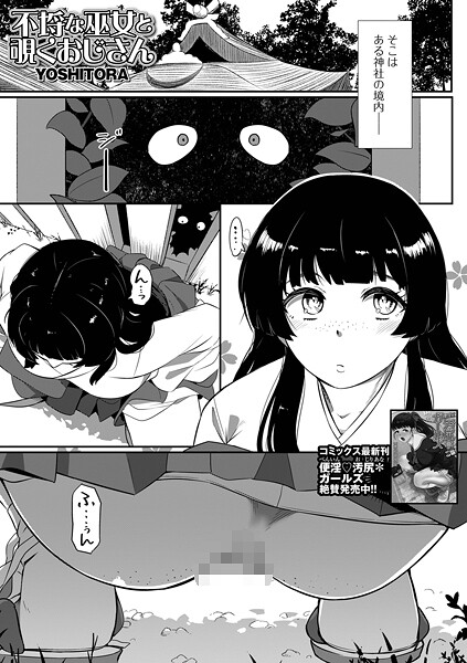 不埒な巫女と覗くおじさん（単話）