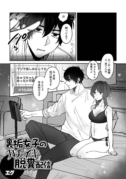 裏垢女子のガチイキ脱糞配信（単話）
