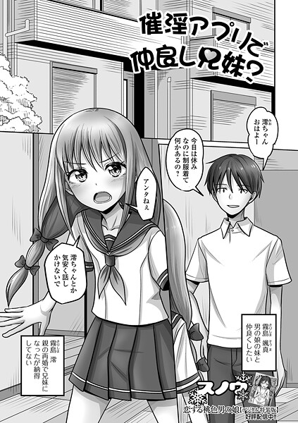 催淫アプリで仲良し兄妹？（単話）