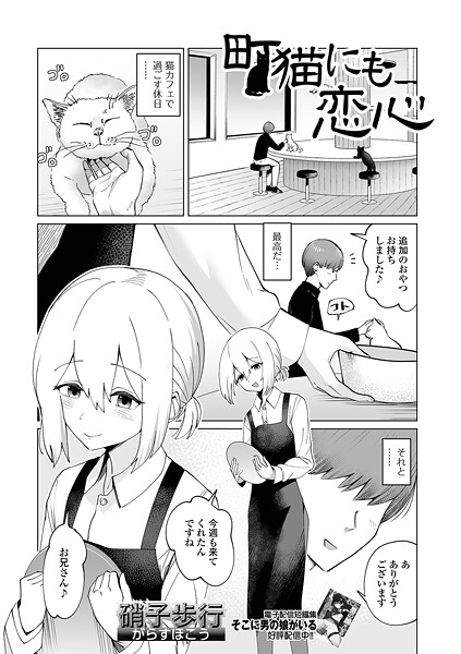 町猫にも恋心（単話）