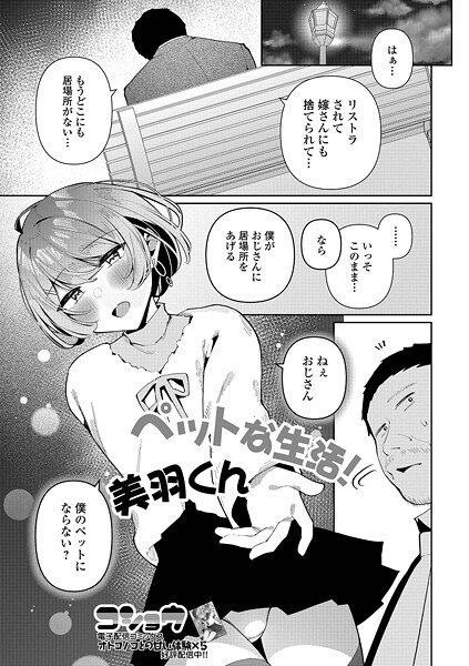 ペットな生活！美羽くん（単話）