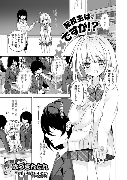 転校生は××ですが！？（単話）