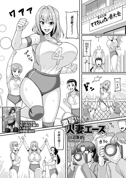 激写！人妻エース（単話）