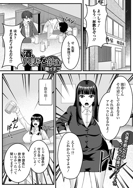 酒、人妻を飲む（単話）