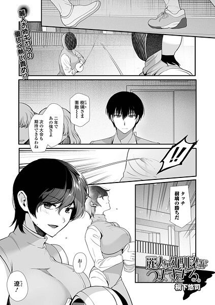 麗人な幼馴染がつよすぎる。（単話）