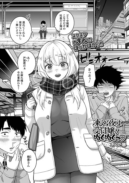 凍える夜は受付嬢とぬくぬくっ（単話）
